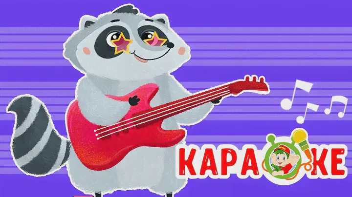 ГДЕ ЖИВЕТ ЕНОТ ? ♫ КАРАОКЕ С ГОЛОСОМ ♫ МУЛЬТиВАРИК ТВ ♫ ДЕТСКИЕ ПЕСНИ В ДЕНЬ РОЖДЕНИЯ 0+