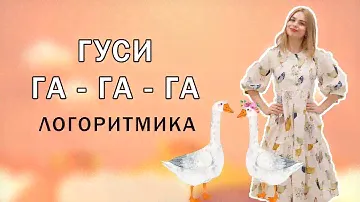 Гуси медленно идут | Логоритмика для детей