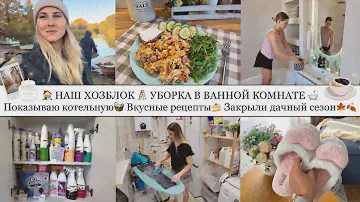🏠НАШ ХОЗБЛОК🪜• УБОРКА В ВАННОЙ🛁• ПОКАЗЫВАЮ КОТЕЛЬНУЮ🧺• ВКУСНЫЕ РЕЦЕПТЫ🍰• ЗАКРЫЛИ ДАЧНЫЙ СЕЗОН🍁🍂
