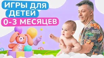 Как ПРАВИЛЬНО играть с ДЕТЬМИ от 0 до 3 месяцев? / Развивающие игры для грудничков