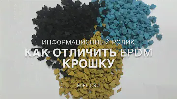 Как отличить EPDM крошку