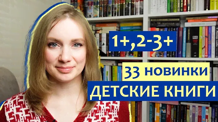 КРУТЫЕ новинки ДЕТСКИХ КНИГ 1+, 2-3+