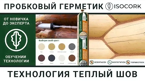 Нанесение пробкового герметика (подробный)