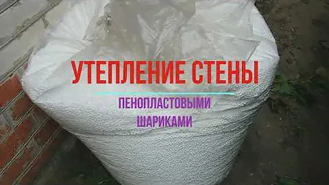 утепление стен пенопластовой крошкой ( шариками)