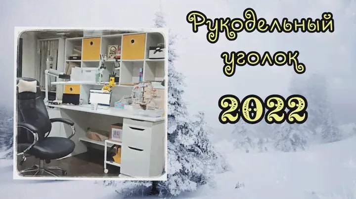 Мой рукодельный уголок 2022 // Многоцветки, станок тиски, хранение ниток, держатели // Вышивка