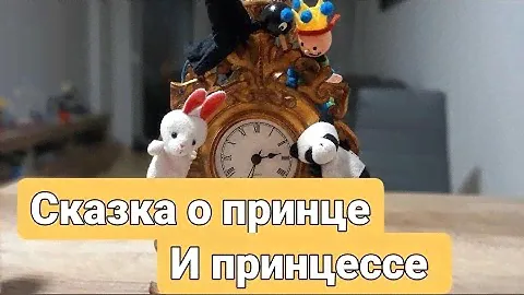 Сказка о принце и принцессе от крошки Панды