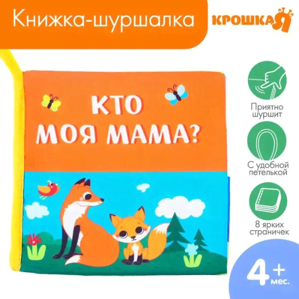 Текстильная книжка - шуршалка "Крошка Я" "Мама и малыш"
