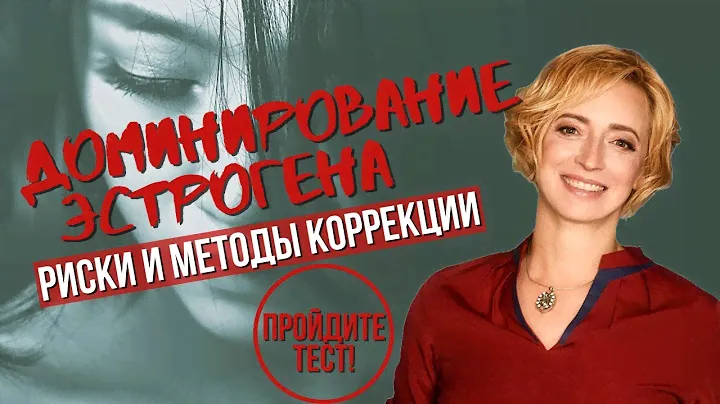 Доминирование эстрогена у женщин. Как снизить доминирование эстрогена самостоятельно?