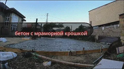бетонирование двора с мраморной крошкой , мазаичный бетон от Адама