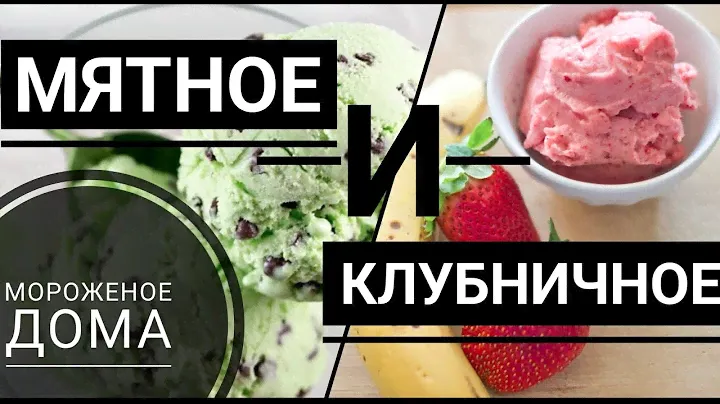Как сделать мятное мороженое дома и клубничное мороженое