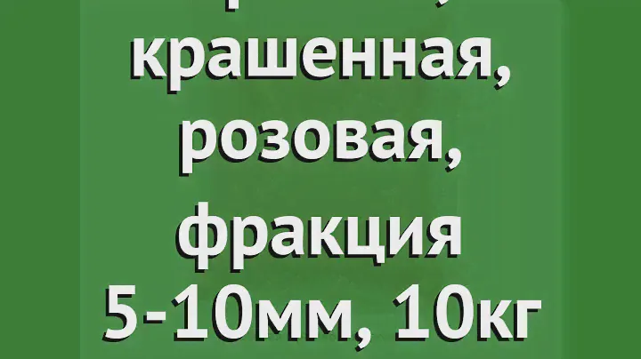 Мраморная крошка, крашенная, розовая, фракция 5-10мм, 10кг обзор 1713