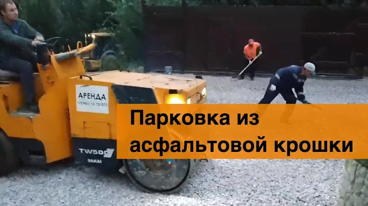 Укладка асфальтовой крошки. Парковка в 4 раза дешевле асфальтирования