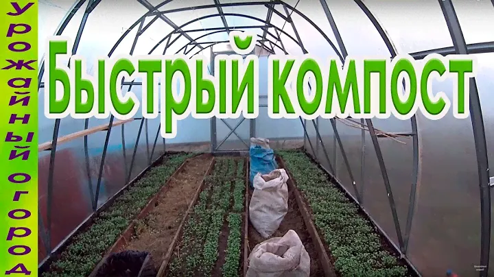 БЫСТРЫЙ КОМПОСТ В МЕШКАХ И МОБИЛЬНЫХ ГРЯДКАХ!