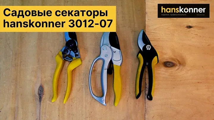 Нужно купить садовые секаторы? hanskonner 3012-07