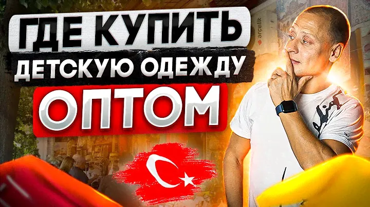 Где купить детскую турецкую одежду оптом от производителя? Смотрим Оптовые цены на Одежду из Турции.