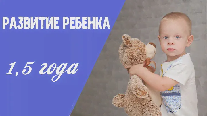 Развитие ребенка в полтора года | Что должен уметь малыш в 1,5 года.