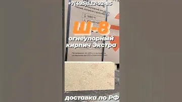 Шамотный кирпич ША8 +7(495)532-92-85 #шамотныйкирпичкупить #шамотныйкирпичцена #огнеупорныйкирпич