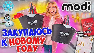 Закупаюсь Подарками В MODI!🎅🏻 НОВОГОДНИЙ ШОППИНГ!✨скупаю адвент календари, декор для дома VLOGMAS