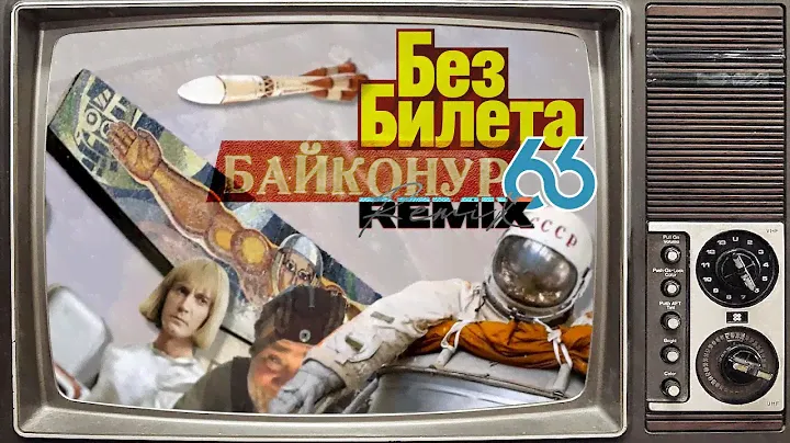 БЕЗ БИЛЕТА - Байконур 66 remix (official audio)