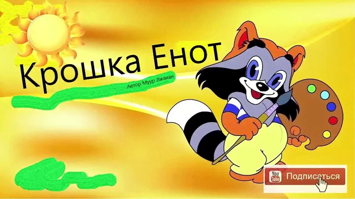 Лучшая озвучка "Крошка Енот и тот, кто сидит в пруду" , аудиосказка Лилиан Муур