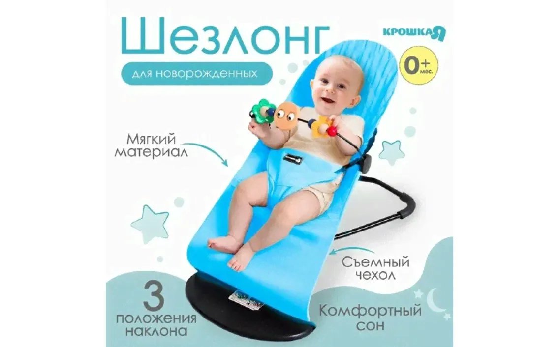 Шезлонг детский, кресло - качалка с игрушками для новорождённых «Крошка Я», цвет голубой