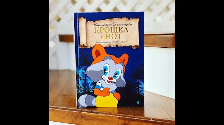 Видеообзор книги Крошка Енот