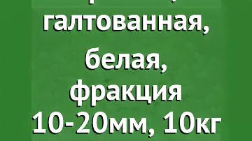 Мраморная крошка, галтованная, белая, фракция 10-20мм, 10кг обзор 4914