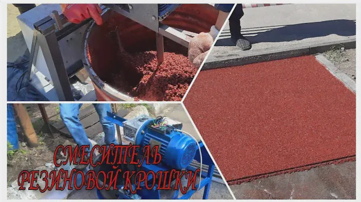 🔴 Миксер для резиновой крошки. Как сделать? Rubber crumb.🔴