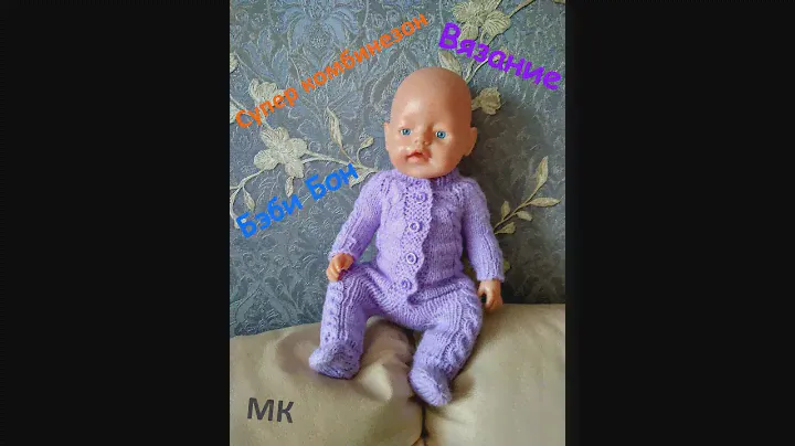 МК Супер комбинезон! Вязаный! Сиреневый Для Беби Бона