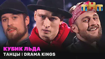 ТАНЦЫ: Кубик льда - DRAMA KINGS