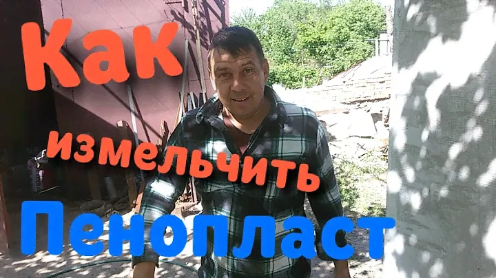 Как измельчить пенопласт в домашних условиях