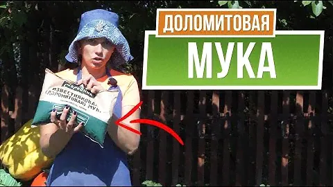 Применяйте ЭТО!!! Известняковая \ Доломитовая мука ☘ Супер Раскислитель почвы