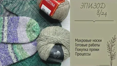ЭПИЗОД 8/24 || Махровые носки / Готовые работы / Покупка пряжи / Процессы