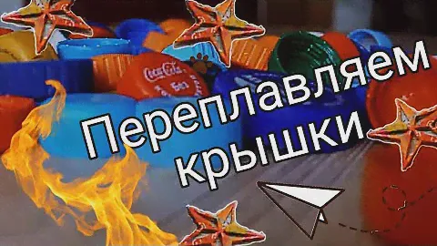 Переработка пластиковых крышек своими руками. Термопласт diy. Аксессуар для салона авто