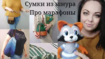 МНОГО СУМОК ИЗ ШНУРА/КРОШКА ЕНОТ АМИГУРУМИ/ПРО МАРАФОНЫ