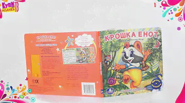 Крошка Енот Книга Поющие звёздочки 16234)