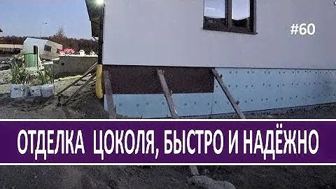Отделка цоколя / фундамента плитами ЦСП. Дешево, быстро, надёжно и красиво. Личный опыт - Стройка