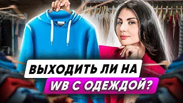 Можно ли выходить ли на Wildberries с одеждой? Почему это самая продаваемая ниша?