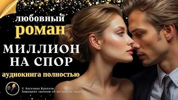 Миллион на спор. Аудиокниги про любовь №9