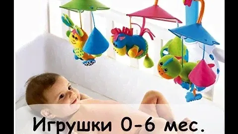 Игрушки для детей от 0 до 6 мес. В кроватку, в коляску, в авто...