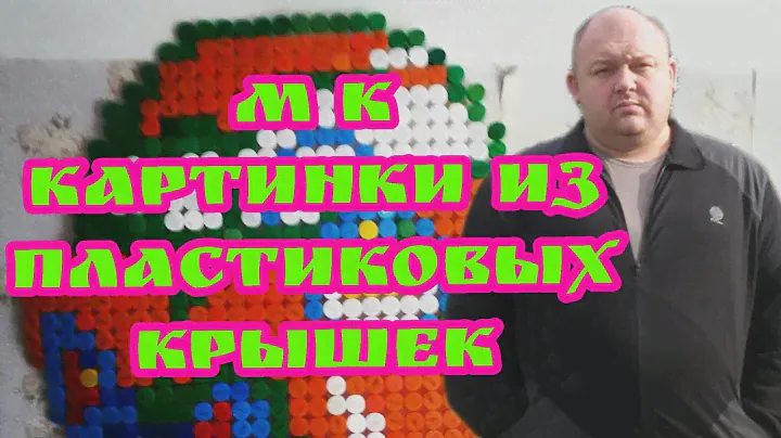 М К картинки из пластиковых крышек Торжок