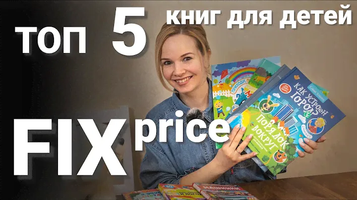 5 ЛУЧШИХ ДЕТСКИХ КНИГ из FIX PRICE/Фикс Прайс. Развивашки для детей от Зои.