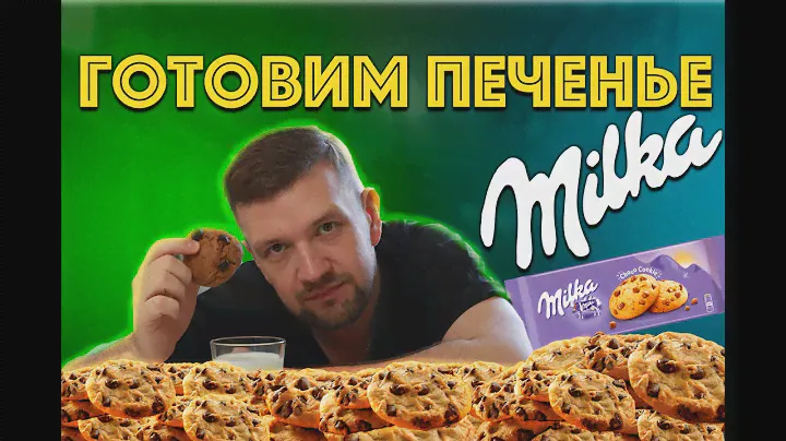 Печенье MILKA с Шоколадной Крошкой | Milka Cookies Recipe