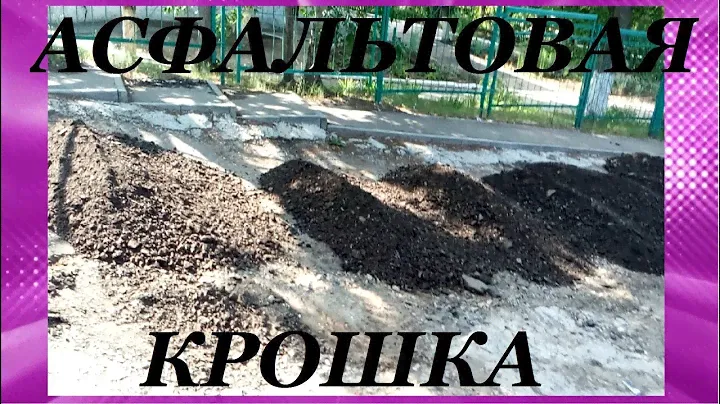 УКЛАДКА АСФАЛЬТОВОЙ КРОШКИ. laying of the road.