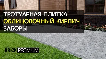 BRICK PREMIUM. Тротуарная плитка, облицовочный кирпич и заборы от производителя.