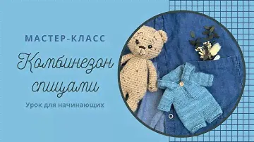 Мастер-класс вязаный Комбинезон спицами для мишки Саймона или другой игрушки