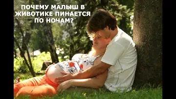 Почему малыш пинается в животике по ночам?