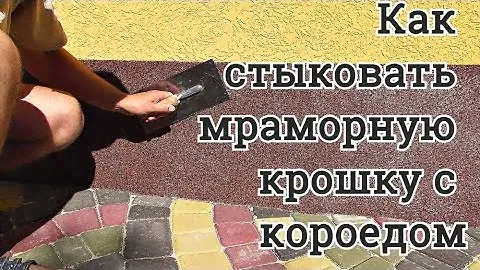 Как стыковать мраморную крошку с короедом